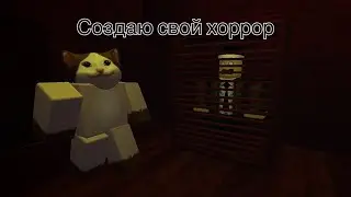 Создаю свой хоррор в роблокс | роблокс студио | Pop Cat horror