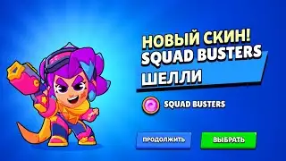 БЕСПЛАТНО СКИН НА ШЕЛЛИ?😍 ПУТЬ ШЕЛУХИ!