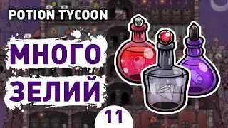 МНОГО ЗЕЛИЙ! - #11 POTION TYCOON ПРОХОЖДЕНИЕ