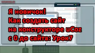 Я новичок! как создать сайт на конструкторе uCoz с 0 до сайта Урок7