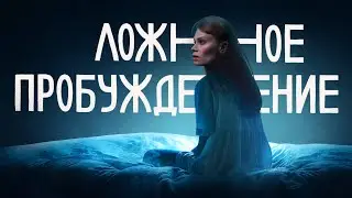 ЛОЖНОЕ ПРОБУЖДЕНИЕ, зацикленный сон, сон во сне: мой опыт.