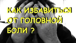 Как избавиться от головной боли