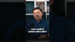 Как Найти Свою Миссию? | Маргулан Сейсембай
