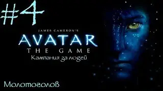 James Cameron's Avatar: The Game - Молотоголов - 4 серия Кампания за людей