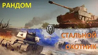 Режим СТАЛЬНОЙ ОХОТНИК WoT ● РАНДОМ 2023 Мир Танков