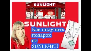 ✅КАК ПОЛУЧИТЬ ПОДАРОК ОТ SUNLIGHT ? (САНЛАЙТ) ✅ПОДВЕСКА ✅ РЕАЛЬНО ПОЛУЧИТЬ ПОДАРОК ИЛИ ГДЕ-ТО ПОДВОХ