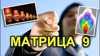 9. Спасутся, увы не все!  Собрать себя, как 