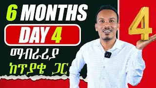 የ 6 ወራት እንግሊዝኛ ትምህርት /Vocabulary, Grammar, writing, speaking, reading