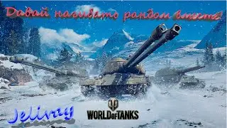 Возвращение Jelivay! Играем во взвод со всеми! Стрим по World of Tanks!