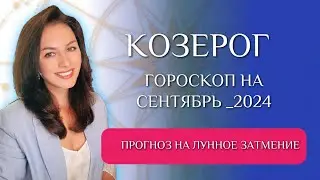 КОЗЕРОГ, ПОЛОСА ПРЕПЯТСТВИЙ ПОЗАДИ? Прогноз на СЕНТЯБРЬ 2024г.