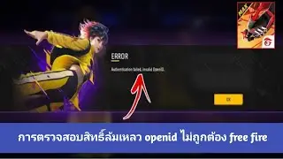 การยืนยันตัวตนล้มเหลว Openid Free Fire ไม่ถูกต้อง ข้อผิดพลาดในการเข้าสู่ระบบใหม่ ปัญหา 2024