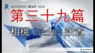 粵語Revit系列 第三十九篇 相機Camera設置