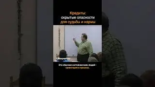 Кредиты: скрытые опасности для Судьбы и Кармы!