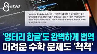 '엉터리 한글'도 완벽하게 번역…어려운 수학 문제도 '척척' / SBS 8뉴스