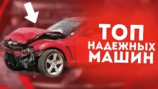 ТОП 10 САМЫХ НАДЁЖНЫХ МАШИН В МИРЕ!