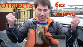 Как открыть машину без ключа?