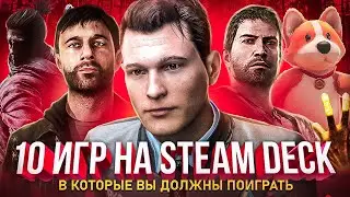 10 ИГР В КОТОРЫЕ ТЫ ДОЛЖЕН ПОИГРАТЬ НА STEAM DECK 3 ЧАСТЬ