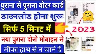 old voter id card download kaise karen | old voter id card pvc card me kaise banaye