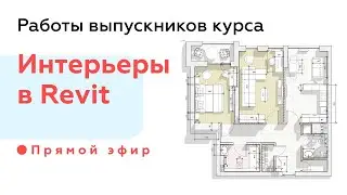 Работы выпускников курса Интерьеры в Revit