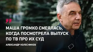 Отец Марии Колесниковой рассказал о долгожданной встрече с дочерью в СИЗО.