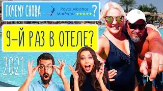 ЕГИПЕТ 2021/9-Й РАЗ В ОТЕЛЕ? ПОЧЕМУ ROYAL ALBATROS MODERNA ЛУЧШИЙ В ШАРМЕ? ЧТО там с ALL INCLUSIVE?