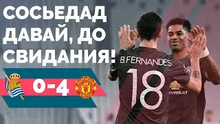 Реал Сосьедад - Манчестер Юнайтед 🔴 ОБЗОР! | ОТСОСЬЕДАД ОТСЮДА!)