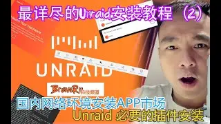 最详尽的Unraid安装教程（2）- 国内网络环境下安装APP市场以及几个必要的插件安装与使用（Unraid002）