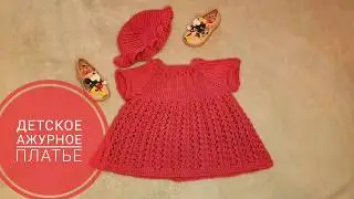 🔴Детское платье спицами обзор./Ажурная вязка МК./Openwork binding/Knitting a baby dress