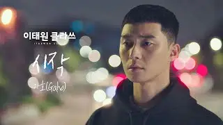 [MV] 가호 - 시작 ＜이태원 클라쓰(Itaewon class)＞ OST Part.2♪