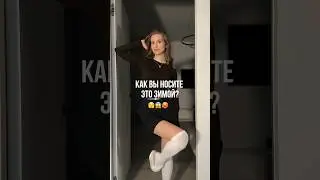 как вы носите ЭТО зимой? 😱 