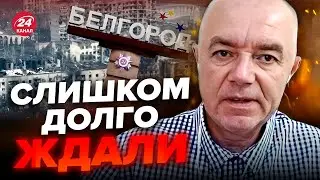 💥СВИТАН: БЕЛГОРОД ждет судьба БАХМУТА / Это решение ИЗМЕНИТ ход войны