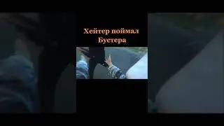 ХЕЙТЕР ПОЙМАЛ БУСТЕРА | БУСТЕР ЛУЧШЕЕ