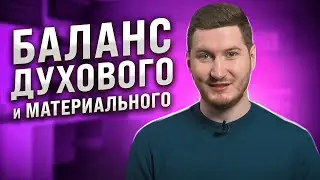 Как найти баланс между духовным и материальным? Медитация