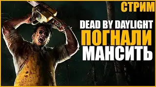 ВЫХОДНОЙ СТРИМ ● Dead By Daylight ● СТРИМ DBD ● КООПЕРАТИВ ДБД ● НОВЫЕ МЕТА ПЕРКОВ