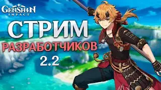 Genshin Impact - Стрим Разработчиков! Обновление 2.2!