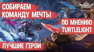 КОМАНДА МЕЧТЫ \ MOBILE LEGENDS \ ЛУЧШИЕ ГЕРОИ