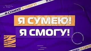 Я сумею! Я смогу! Выпуск № 10