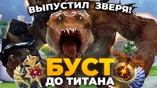 БУСТ ДО ТИТАНА: ВОШЕЛ ВО ВКУС И НАШЕЛ НОВУЮ ИМБУ!