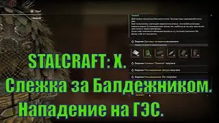 STALCRAFT: X.Слежка за Балдежником. Нападение на ГЭС.