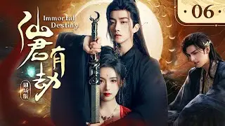 【剧场版】EP 06 | 美艳师父为复仇恨嫁魔王，纯爱徒弟成弃犬！《仙君有劫 Immortal Destiny》