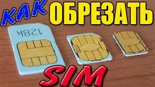 Как обрезать SIM карту под Micro СИМ. Инструкция