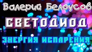 Валерий Белоусов. 