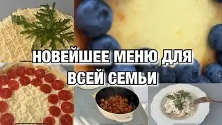 ТАКОГО ЕЩЕ НЕ БЫЛО !! НОВЕЙШЕЕ МЕНЮ НА ДВА ДНЯ ДЛЯ ВСЕЙ СЕМЬИ! Будни Мамы Влог