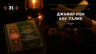 31 - Джафар ибн Абу Талиб - Истории из жизни сподвижников