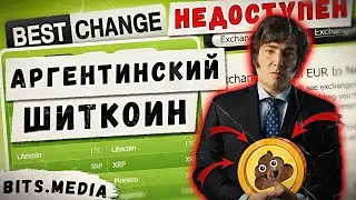 Криптообменник BestChange заблокирован в России / Обвал мемкоина LIBRA / Новости криптовалют