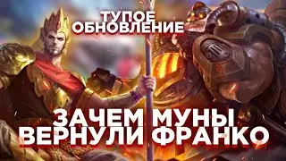 САМОЕ ТУПОЕ ОБНОВЛЕНИЕ ФРАНКО! ЗАЧЕМ?   Мобайл легенд, мобайл легендс, mobile legends, mlbb