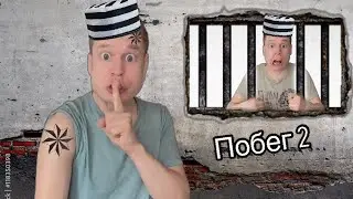 Малого и Серегу посадили в тюрьму (часть 2)