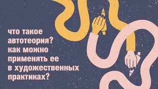 Дискуссия «Что такое автотеория, как можно применять ее в художественных практиках»