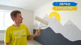 ЯК НАМАЛЮВАТИ ГОРИ НА СТІНІ (за 10 хв) Своїми Руками