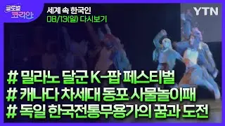 2023년 8월 13일 글로벌 코리안 풀영상🌎세계 속 한국인을 만나다 / YTN korean